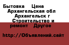  Бытовка  › Цена ­ 45 360 - Архангельская обл., Архангельск г. Строительство и ремонт » Другое   